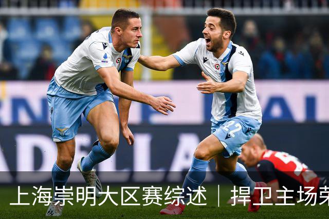 上海崇明大区赛综述｜捍卫主场荣耀！上海横沙誉民获赛季首冠