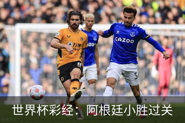 世界杯彩经：阿根廷小胜过关