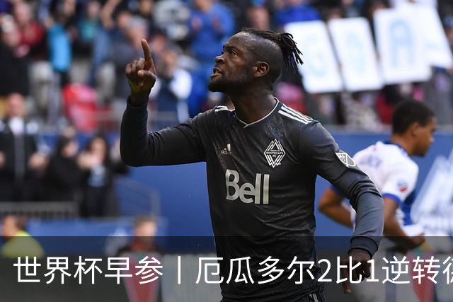 世界杯早参丨厄瓜多尔2比1逆转德国，主裁判判罚+撞色引争议 科特迪瓦2比0获胜首次晋级，库拉索出局