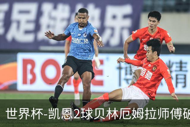 世界杯-凯恩2球贝林厄姆拉师傅破门 英格兰4-2克罗地亚