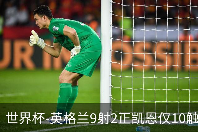 世界杯-英格兰9射2正凯恩仅10触球 半场暂0-0巴拿马
