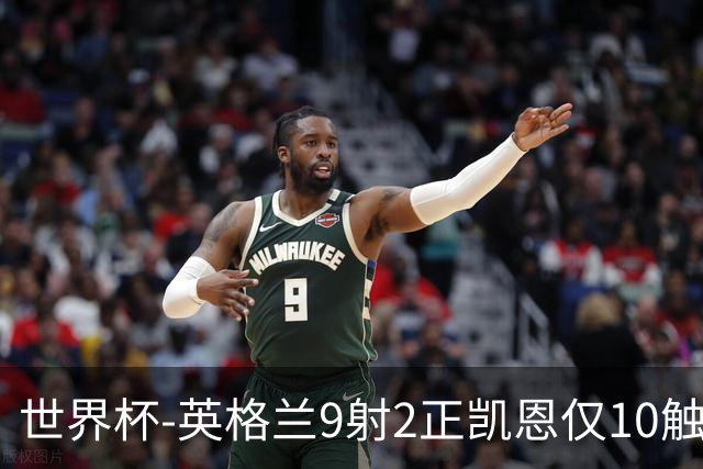 世界杯-英格兰9射2正凯恩仅10触球 半场暂0-0巴拿马