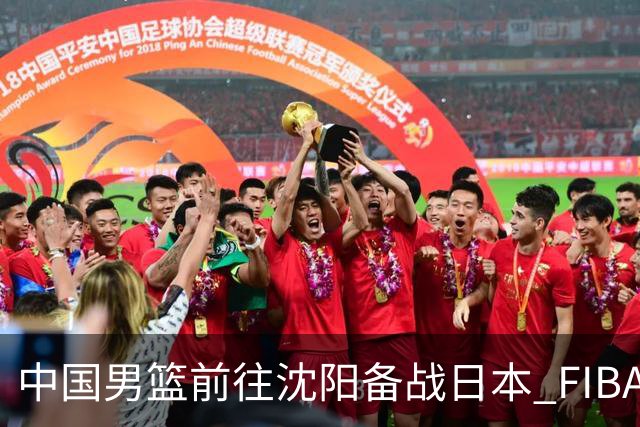 中国男篮前往沈阳备战日本 FIBA高度评价杨瀚森