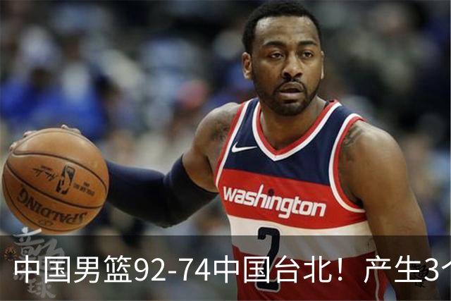 中国男篮92-74中国台北！产生3个意想不到和2个事实 最新排名有变