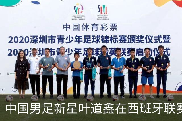 中国男足新星叶道鑫在西班牙联赛焕发光彩，单场戴帽引关注