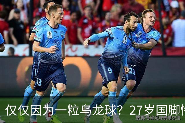 仅仅因为一粒乌龙球？27岁国脚惨死街头，也毁掉一个国家黄金一代