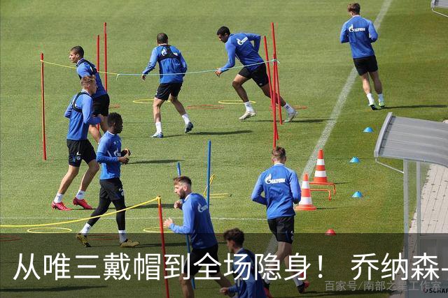 从唯三戴帽到全场隐身！ 乔纳森-戴维的“冰火两重天”