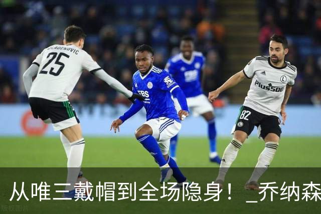 从唯三戴帽到全场隐身！ 乔纳森-戴维的“冰火两重天”