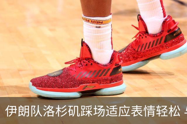 伊朗队洛杉矶踩场适应表情轻松 与挡板外记者们挥手致意