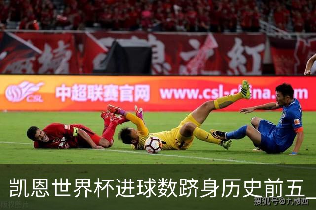 凯恩世界杯进球数跻身历史前五 全球射手榜超普斯卡什