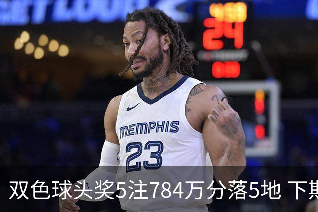 双色球头奖5注784万分落5地 下期开始取消福运奖