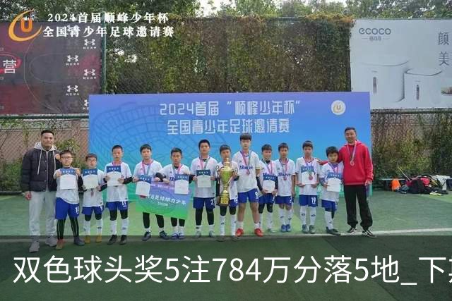 双色球头奖5注784万分落5地 下期开始取消福运奖