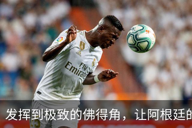 发挥到极致的佛得角，让阿根廷的问题彻底暴露