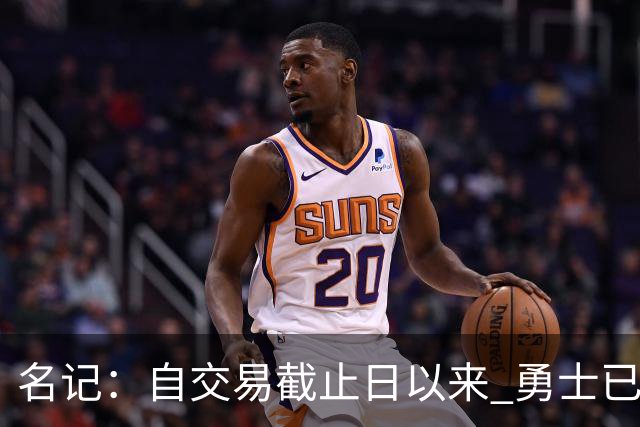 名记：自交易截止日以来 勇士已多次表明他们想要留住巴特勒