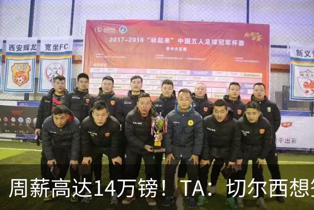 周薪高达14万镑！TA：切尔西想签33岁扎卡需要承担高薪