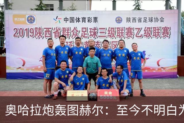 奥哈拉炮轰图赫尔：至今不明白为什么不带阿诺德，史上最差选人