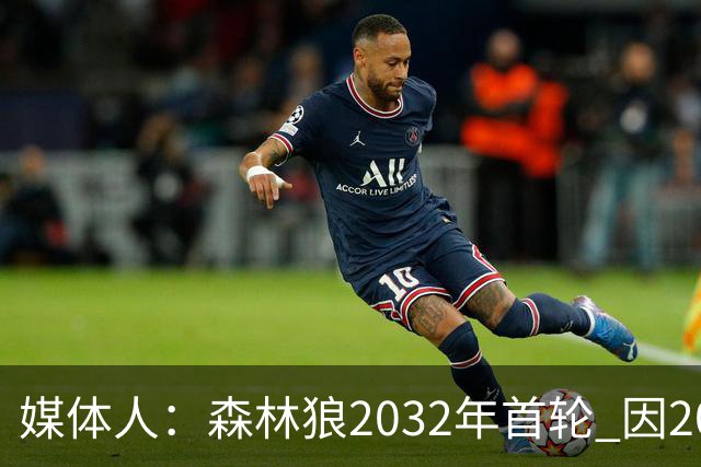 媒体人：森林狼2032年首轮 因2024-25赛季超过第二土豪线而被冻结