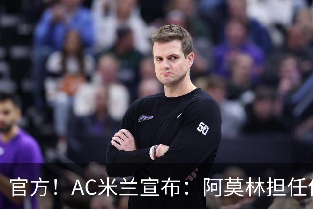 官方！AC米兰宣布：阿莫林担任俱乐部一线队新主教练