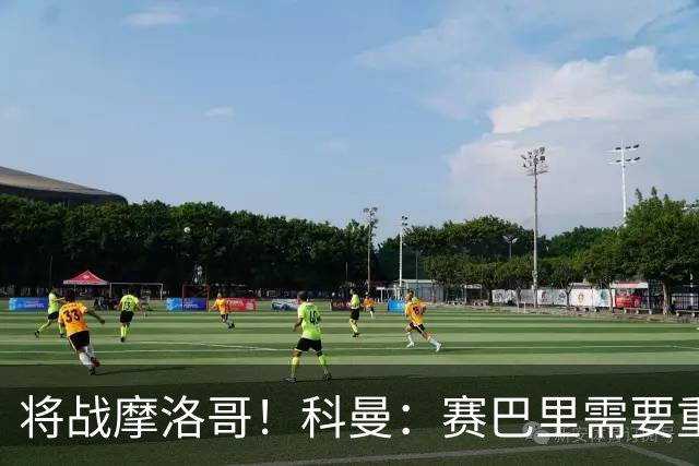 将战摩洛哥！科曼：赛巴里需要重点盯防；定位球是最省力得分方式