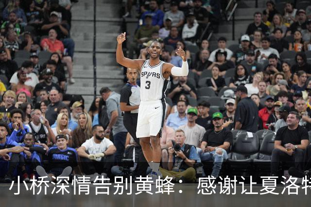 小桥深情告别黄蜂：感谢让夏洛特成为我的家 这里永远无可替代