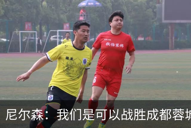 尼尔森：我们是可以战胜成都蓉城的 中超是一个非常出色的联赛