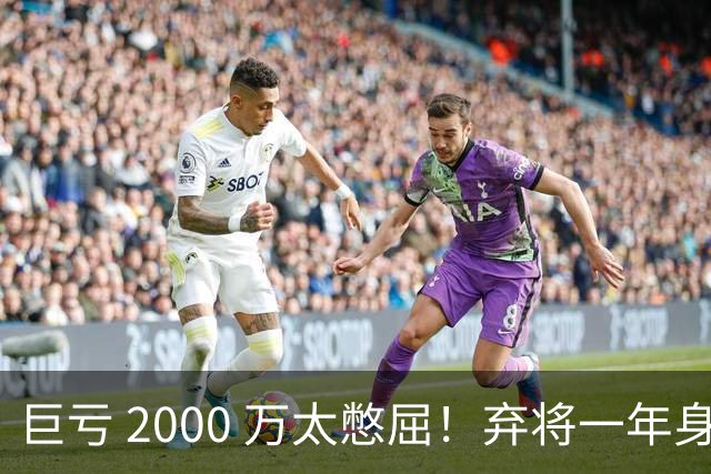 巨亏 2000 万太憋屈！弃将一年身价翻倍，利物浦被动回购真的划算吗