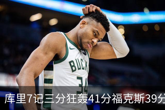 库里7记三分狂轰41分福克斯39分 勇士击败国王
