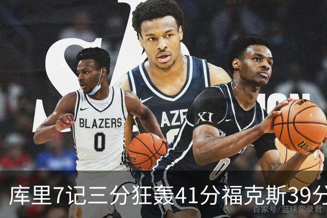 库里7记三分狂轰41分福克斯39分 勇士击败国王
