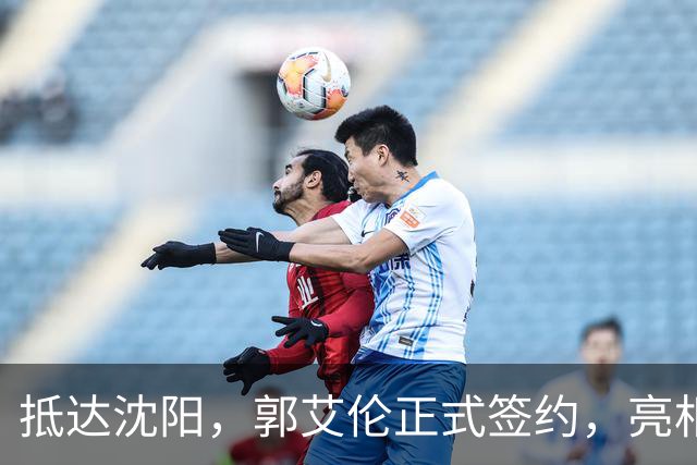抵达沈阳，郭艾伦正式签约，亮相新岗位，和杨鸣再次联手