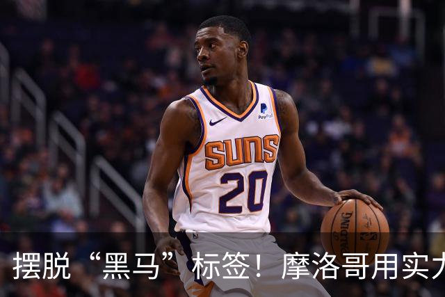 摆脱“黑马”标签！摩洛哥用实力突围 淘汰荷兰后战东道主