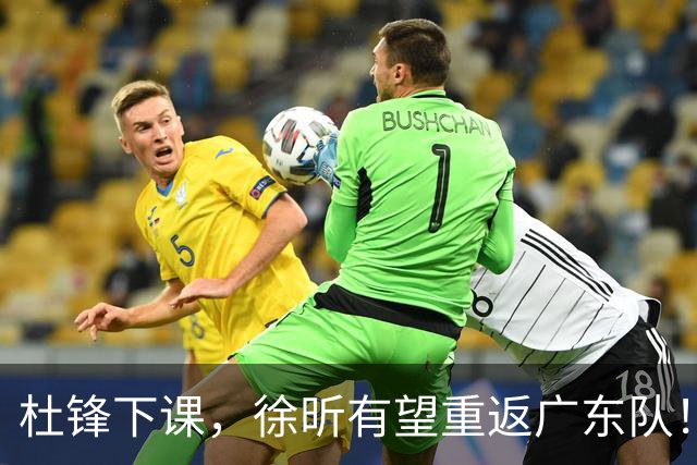 杜锋下课，徐昕有望重返广东队！