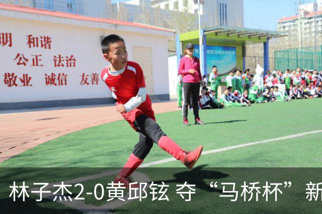 林子杰2-0黄邱铉 夺“马桥杯”新人王赛冠军