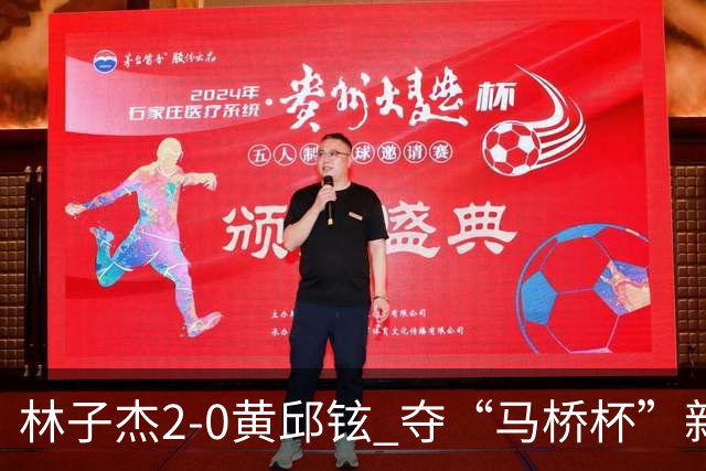 林子杰2-0黄邱铉 夺“马桥杯”新人王赛冠军