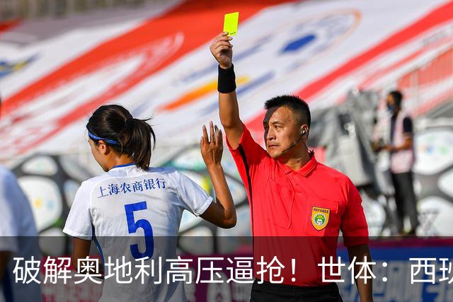 破解奥地利高压逼抢！世体：西班牙双核罗德里和佩德里是制胜关键