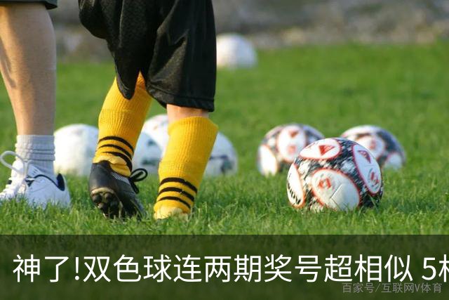 神了!双色球连两期奖号超相似 5枚蓝球直接杀?