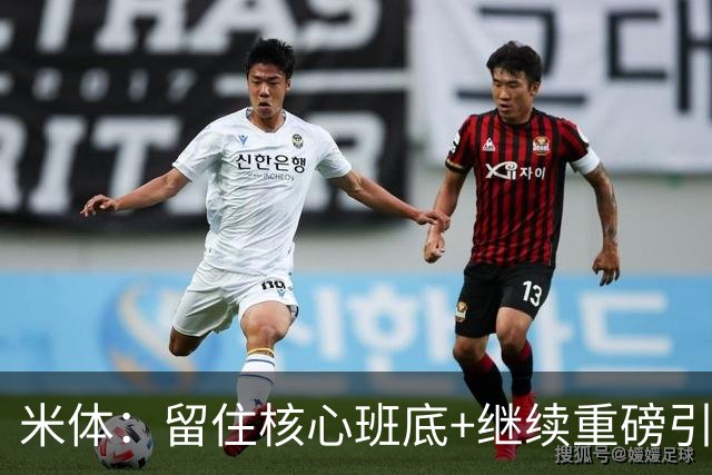 米体：留住核心班底+继续重磅引援，签约拉莫斯是米兰复兴开端
