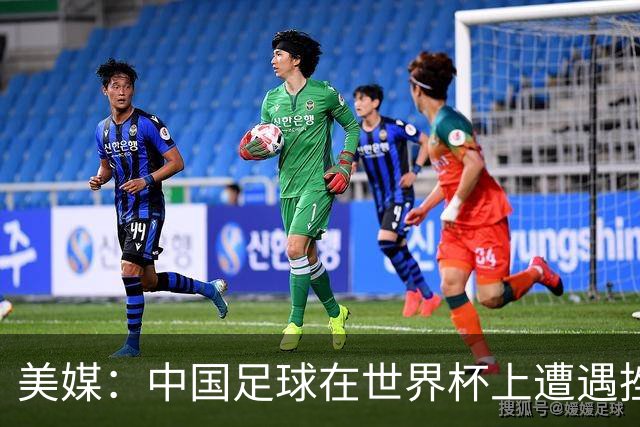 美媒：中国足球在世界杯上遭遇挫折 但希望正在重新燃起