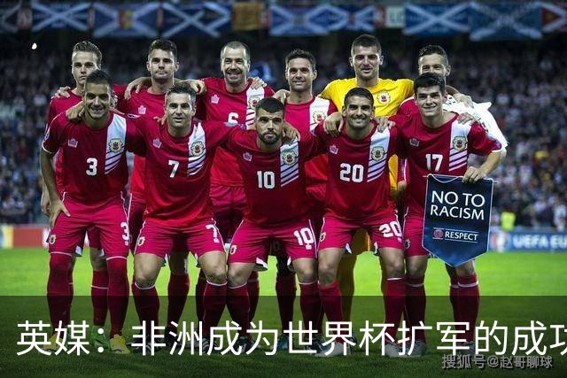 英媒：非洲成为世界杯扩军的成功典范 而亚洲足球需要反思
