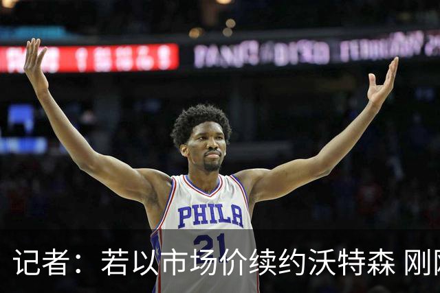 记者：若以市场价续约沃特森 刚刚首轮游的掘金或触发9位数奢侈税