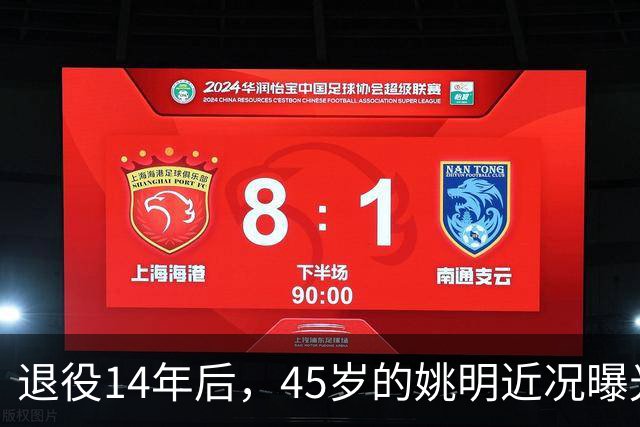 退役14年后，45岁的姚明近况曝光，面相变了，走路姿势奇怪引争议