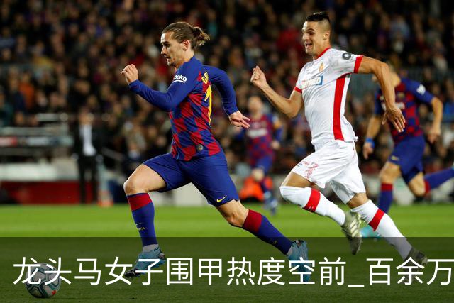 龙头马女子围甲热度空前 百余万棋迷云端观战热情爆棚