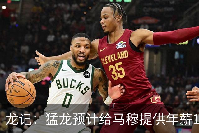 龙记：猛龙预计给马穆提供年薪1000万合同 但别队有可能出价更高