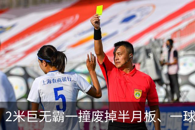 2米巨无霸一撞废掉半月板、一球砸懵中后卫,英超后卫集体破防,哈兰德这头怪物怎么防？