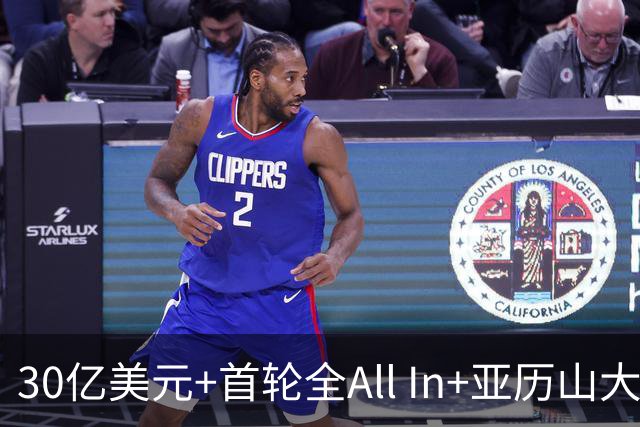 30亿美元+首轮全All In+亚历山大！鲍尔默7年豪赌 只换来1次西决