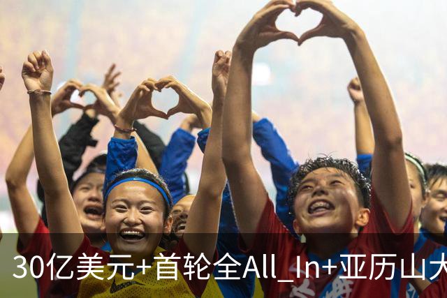 30亿美元+首轮全All In+亚历山大！鲍尔默7年豪赌 只换来1次西决