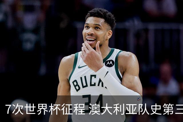 7次世界杯征程 澳大利亚队史第三次小组赛出线